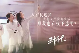 重温《三十而已》我才发现圆满的结局背后是3个女人的一场美梦图片