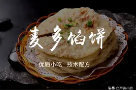 麦多馅饼制作配方图片