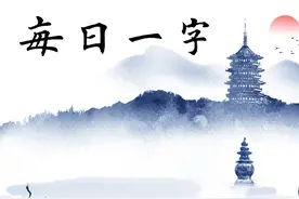 每日一字74：禧图片