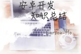 8年大牛教学Android动画:这是一篇全面 &详细的属性动画总结&攻略图片