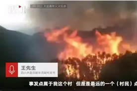 凉山火灾真相曝光：那个纵火惹事的孩子，该不该得到惩罚？图片