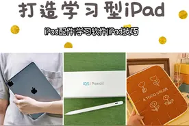 如何打造学习型iPad？姐妹别再爱奇艺了图片