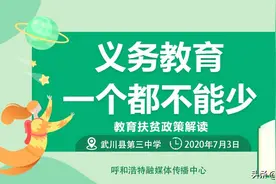 义务教育一个不能少  教育扶贫政策解读图片