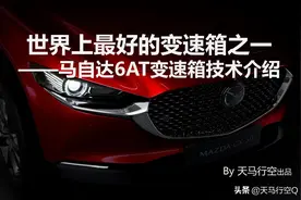 世界上最好的变速箱之一——马自达6AT变速箱技术介绍图片