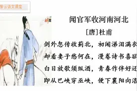 部编版小学五年级下册第九课《闻官军收河南河北》古诗赏析图片