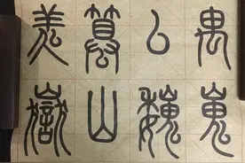 “鬼”、“甶”、“厶”、“嵬”、“山”部，又一难关！图片