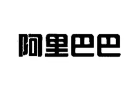 “阿里巴巴”商标遭驳回？什么情况图片