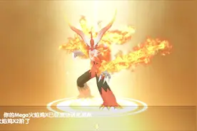 神奇宝贝 平民的逆袭，mega2阶超级火焰鸡视频封面