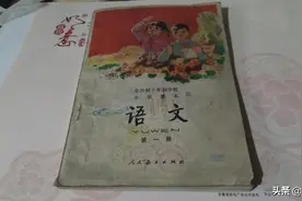 1970年生人小学一年级时读的语文课本，50岁的你还记得这些文章吗图片
