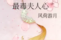 2020.3.26言情（甜宠）《最毒夫人心》《影帝的小耳钉成精了》图片