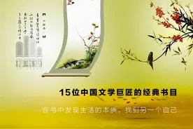 15位中国文学巨匠的经典书目图片