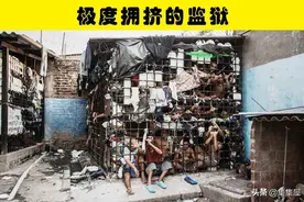 世界上最糟糕的监狱是怎样的？5个角度对比世界各地的不同监狱图片