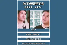 孩子为什么不敢尝试？我不赞同樊登老师的这个解释图片