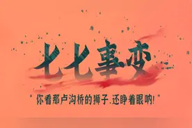 七七事变——“你看那卢沟桥的狮子，还睁着眼呐”图片