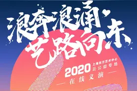 文化演出破冰回暖，东艺携手群星跨界呈现520公益演出图片
