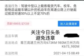 在河北邯郸市青兰高速673公里980米限速80开120罚款1000元记12分图片