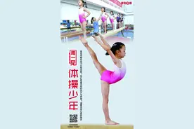 周一见 | 起航，少年！这群孩子有个体操梦…图片