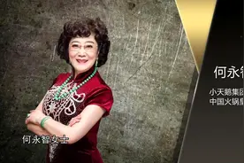 重庆女富豪何永智：初中文化，靠3口锅挣下40亿身家，凭啥？图片