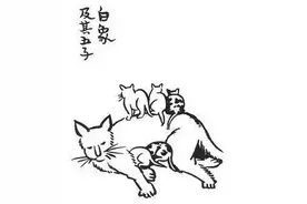 丰子恺——阿咪图片