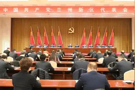中国共产党兰州新区代表会议召开图片