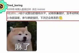 教资笔试结束，出题“太偏”引考生吐槽：背的都没考，考的都不会图片