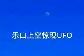 罕见！乐山惊现不明飞行物 不明飞行物到底是什么？网友：鸟群图片