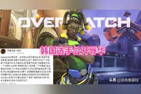 这世界不需要守望先锋！四支战队抵制辱华却被施压，网友怒喷暴雪图片