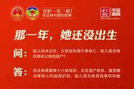 守护一生一世！民法典与她的故事图片