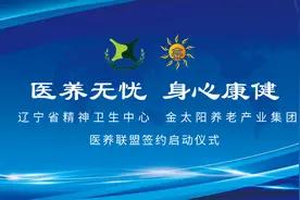 辽宁精神卫生中心&金太阳养老产业集团医养联盟签约启动仪式图片