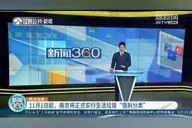 11月1日起，南京正式实行生活垃圾“强制分类”图片