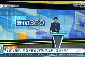 11月1日起，南京正式实行生活垃圾“强制分类”图片