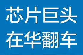 英特尔声称要包容多元化，网友回应：没有资格在中国谈美国价值观图片