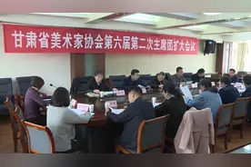 甘肃省美术家协会第六届第二次主席团（扩大）会议在兰召开图片