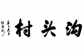 百村百家行丨沟头村：宝坻大村 华丽转身图片