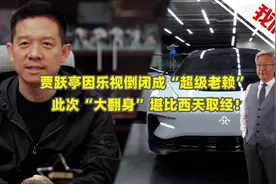 贾跃亭因乐视倒闭成“超级老赖”，此次“大翻身”堪比西天取经图片