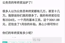 某公务员晒出年终奖，没有好几万，的确是少得可怜图片