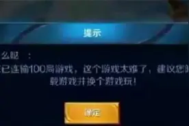 王者荣耀：小姐姐游戏连跪一百场，看到天美的提示直接笑喷了图片