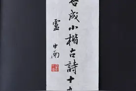 陆启成小楷《古诗十九首》，太美了！图片