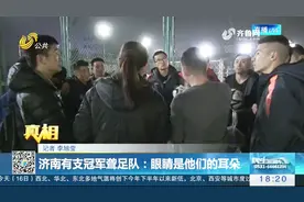 济南冠军聋人足球队，因为热爱足球，眼睛是他们的耳朵视频封面