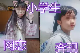 小学生“网恋奔现”，羞耻度满分笑翻网友，还是作业太少图片