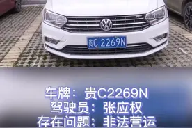 黑车实名曝光！这些遵义牌照的车子别坐了图片