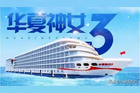 新一代涉外五星级游轮将在5月下水，华夏神女3号游轮详细介绍图片