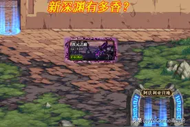 DNF：新深渊有多香？“SS五黄”遍地走，红字装备却堪比神话图片