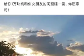 给你1万块钱和你女朋友的闺蜜睡一觉，你愿意吗图片