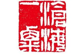 展览语境下的篆刻边款创作（上）图片