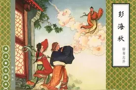 连环画《彭海秋》之《聊斋志异》（第10册/42册）金协中绘画图片