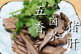 卤猪肝时，切记不要直接卤，教你正确做法，猪肝鲜嫩无腥味图片
