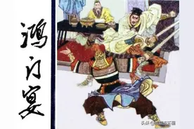 中国历史故事连环画之《鸿门宴》，绘画高运图片