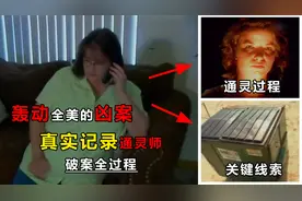轰动全美的藏尸案，警方束手无策，通灵师准确预测关键证据图片
