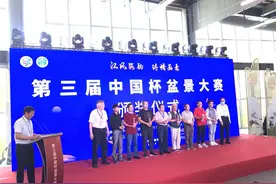 江风海韵 诗情画意 第三届中国杯盆景大赛颁奖仪式在上海举行图片